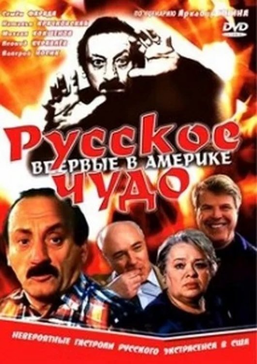 Постер Русское чудо